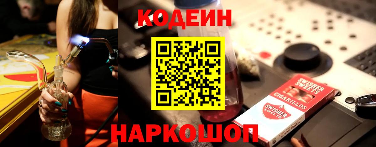 Кодеин Purple Drank Сургут